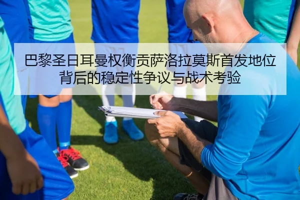 ba-li-sheng-ri-er-man-quan-heng-gong-sa-luo-la-mo-si-shou-fa-di-wei-bei-hou-de-wen-ding-xing-zheng-yi-yu-zhan-shu-kao-2-958.jpg