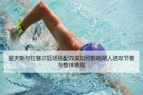 里夫斯与拉塞尔后场搭配效果如何影响湖人进攻节奏与整体表现