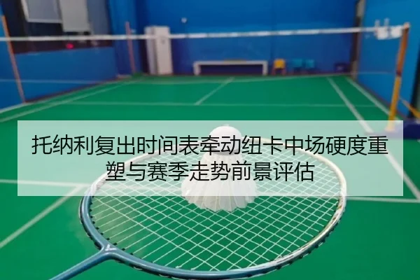 托纳利复出时间表牵动纽卡中场硬度重塑与赛季走势前景评估