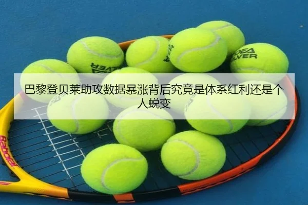 巴黎登贝莱助攻数据暴涨背后究竟是体系红利还是个人蜕变