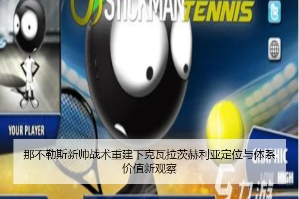那不勒斯新帅战术重建下克瓦拉茨赫利亚定位与体系价值新观察