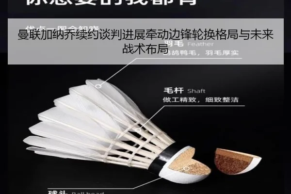 曼联加纳乔续约谈判进展牵动边锋轮换格局与未来战术布局