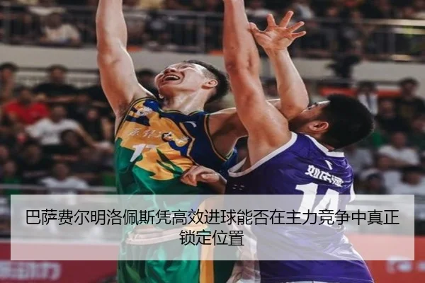 巴萨费尔明洛佩斯凭高效进球能否在主力竞争中真正锁定位置